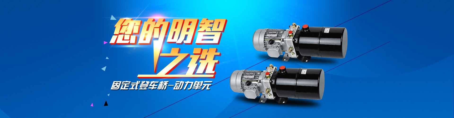 固定式登車(chē)橋動(dòng)力單元、防爆型登車(chē)橋動(dòng)力單元